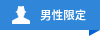 男性限定