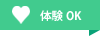 体験OK